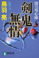 剣鬼無情 : 闇の用心棒 : 長編時代小説 ＜祥伝社文庫＞