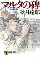 マルタの碑 : 日本海軍地中海を制す : 長編小説 ＜祥伝社文庫＞