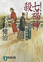 七福神殺し : 風烈廻り与力・青柳剣一郎 : 長編時代小説 ＜祥伝社文庫＞