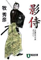 影侍 : 長編時代小説 ＜祥伝社文庫＞