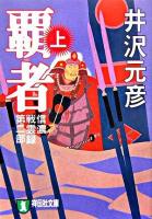覇者 : 長編歴史小説 上 ＜祥伝社文庫  信濃戦雲録 第2部＞