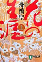 花の生涯 : 長編歴史小説 上 ＜祥伝社文庫＞ 新装版.