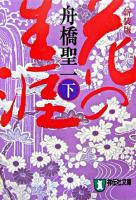 花の生涯 : 長編歴史小説 下 ＜祥伝社文庫＞ 新装版.