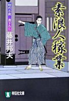 素浪人稼業 : 時代小説 ＜祥伝社文庫＞