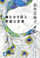 嫌な女を語る素敵な言葉 : 恋愛ホラー ＜祥伝社文庫＞