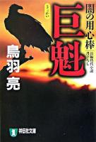 巨魁 : 闇の用心棒 : 長編時代小説 ＜祥伝社文庫＞