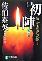 初陣 : 密命・霜夜炎返し : 長編時代小説 ＜祥伝社文庫＞ 新装版.