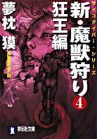 新・魔獣狩り : 長編超伝奇小説 4 (狂王編) ＜祥伝社文庫  サイコダイバー・シリーズ＞