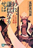 われ、謙信なりせば : 上杉景勝と直江兼続 : 長編歴史小説 ＜祥伝社文庫＞ 新装版.
