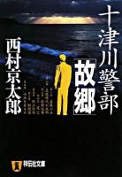 十津川警部「故郷」 : 長編推理小説 ＜祥伝社文庫＞