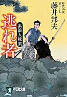 逃れ者 : 素浪人稼業 : 時代小説 ＜祥伝社文庫＞