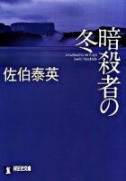 暗殺者の冬 : 長編サスペンス ＜祥伝社文庫 さ6-45＞