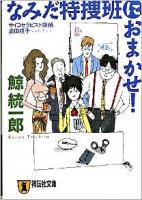 なみだ特捜班におまかせ! : サイコセラピスト探偵波田煌子 : 本格推理小説 ＜祥伝社文庫 く11-7＞