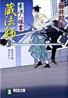 蔵法師 : 素浪人稼業 4 : 時代小説 ＜祥伝社文庫 ふ6-4＞