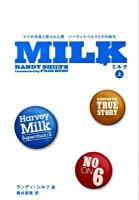Milk : ゲイの市長と呼ばれた男ハーヴェイ・ミルクとその時代 上 ＜祥伝社文庫 し18-1＞