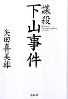 謀殺下山事件 : ドキュメント「闇の昭和史」 ＜祥伝社文庫 や14-1＞