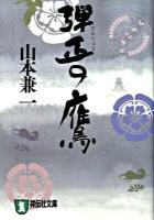 弾正の鷹 : 時代小説 ＜祥伝社文庫 や13-2＞