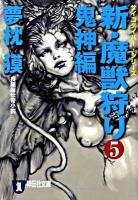 新・魔獣狩り : 長編超伝奇小説 5(鬼神編) ＜祥伝社文庫  サイコダイバー・シリーズ ゆ2-24＞