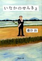いなかのせんきょ : 長編小説 ＜祥伝社文庫 ふ7-1＞