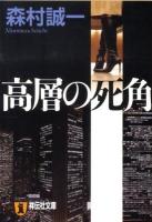 高層の死角 : 長編推理小説 ＜祥伝社文庫 も1-25＞