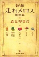 新釈走れメロス : 他四篇 ＜祥伝社文庫 も10-1＞