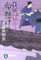 命懸け : 素浪人稼業 5 : 時代小説 ＜祥伝社文庫 ふ6-5＞