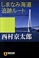 しまなみ海道追跡ルート : 長編推理小説 ＜祥伝社文庫 に1-28＞