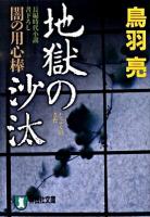 地獄の沙汰 : 闇の用心棒 8 : 長編時代小説 ＜祥伝社文庫 と8-27＞