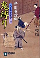 鬼縛り : 天下泰平かぶき旅 : 時代小説 ＜祥伝社文庫 い13-11＞