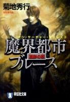 魔界都市ブルース : 超伝奇小説 孤影の章 ＜祥伝社文庫  マン・サーチャー・シリーズ き2-41  8＞