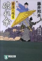 破れ傘 : 素浪人稼業 6 : 時代小説 ＜祥伝社文庫 ふ6-6＞