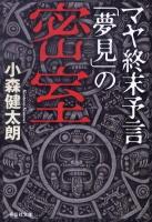 マヤ終末予言「夢見」の密室 ＜祥伝社文庫 こ11-2＞