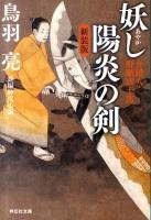 妖(あやか)し陽炎の剣 ＜祥伝社文庫  介錯人・野晒唐十郎 と8-31  2＞ 新装版.