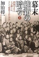 幕末維新の暗号 : 群像写真はなぜ撮られ、そして抹殺されたのか 上 ＜祥伝社文庫 か23-4＞