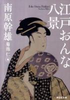 江戸おんな八景 ＜祥伝社文庫 な16-1＞