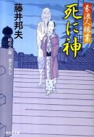 死に神 : 素浪人稼業 7 ＜祥伝社文庫 ふ6-7＞