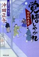 覚悟しやがれ : 仕込み正宗 2 ＜祥伝社文庫 お20-2＞