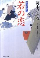 若の恋 : 取次屋栄三 3 ＜祥伝社文庫 お21-3＞