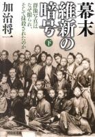 幕末維新の暗号 : 群像写真はなぜ撮られ、そして抹殺されたのか 下 ＜祥伝社文庫 か23-5＞