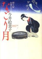 なごり月 : 便り屋お葉日月抄 3 ＜祥伝社文庫 い18-3＞