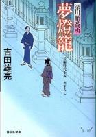 夢燈籠 : 深川鞘番所 9 ＜祥伝社文庫 よ4-11＞