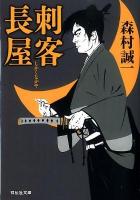刺客長屋 ＜祥伝社文庫 も1-28＞