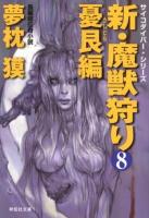 新・魔獣狩り : 長編超伝奇小説 8 (憂艮編) ＜祥伝社文庫  サイコダイバー・シリーズ ゆ2-27＞