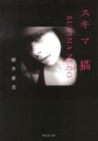 スキマ猫 ＜祥伝社文庫 さ13-2＞