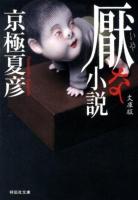 厭な小説 ＜祥伝社文庫 き20-1＞ 文庫版.