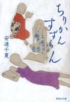ちりかんすずらん ＜祥伝社文庫 あ24-2＞