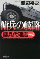 傭兵の岐路 ＜祥伝社文庫  傭兵代理店 わ7-11  外伝＞