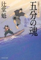 五分の魂 ＜祥伝社文庫  風の市兵衛 つ5-8  8＞