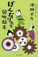 げんなり先生発明始末 ＜祥伝社文庫 お20-5＞