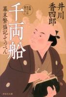 千両船 ＜祥伝社文庫  幕末繁盛記・てっぺん い13-15  2＞